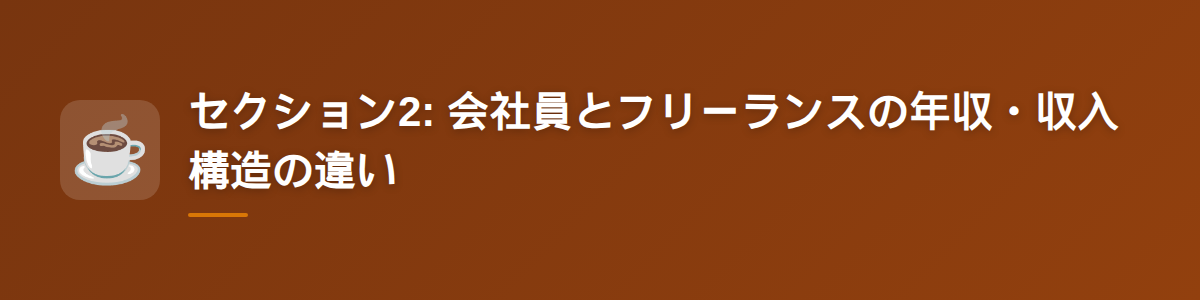 セクション2: 会社員とフリーランスの年収・収入構造の違い