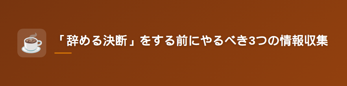 「辞める決断」をする前にやるべき3つの情報収集
