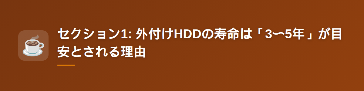 セクション1: 外付けHDDの寿命は「3〜5年」が目安とされる理由