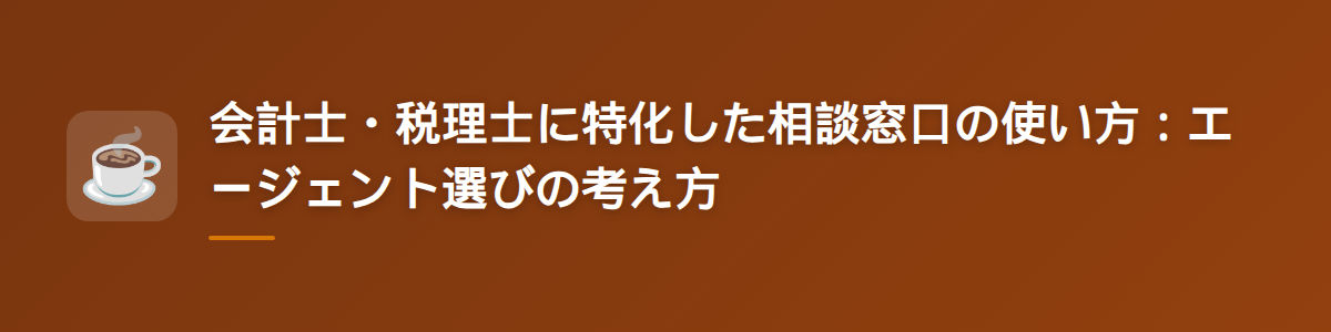 会計士・税理士に特化した相談窓口の使い方：エージェント選びの考え方