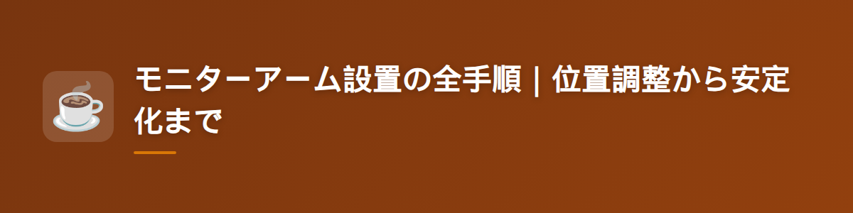 モニターアーム設置の全手順|位置調整から安定化まで