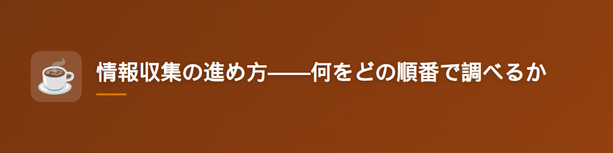 情報収集の進め方——何をどの順番で調べるか