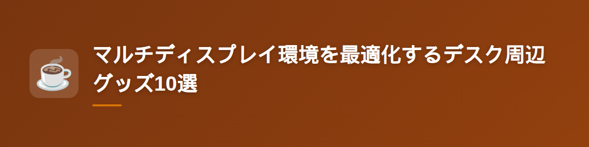 マルチディスプレイ環境を最適化するデスク周辺グッズ10選