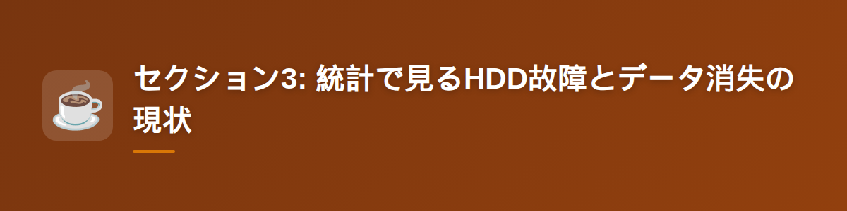セクション3: 統計で見るHDD故障とデータ消失の現状