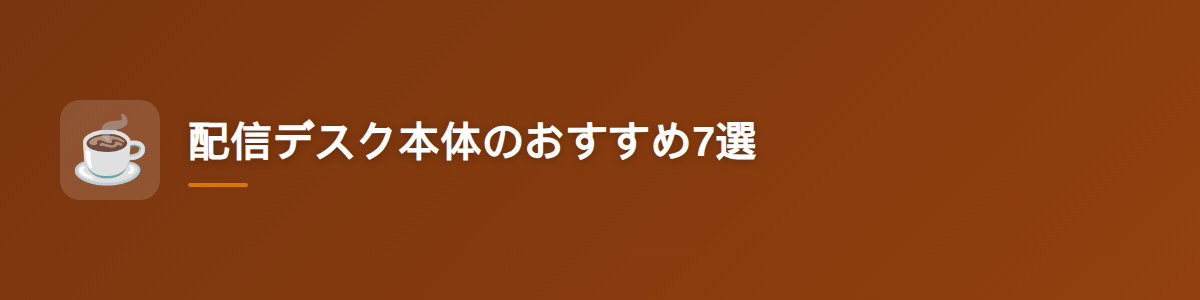 配信デスク本体のおすすめ7選