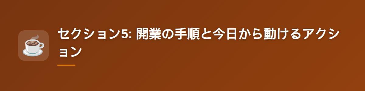 セクション5: 開業の手順と今日から動けるアクション