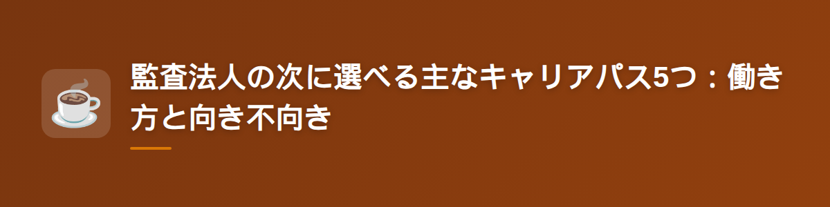 監査法人の次に選べる主なキャリアパス5つ：働き方と向き不向き