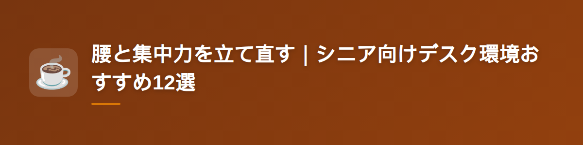 腰と集中力を立て直す|シニア向けデスク環境おすすめ12選