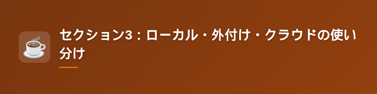 セクション3：ローカル・外付け・クラウドの使い分け