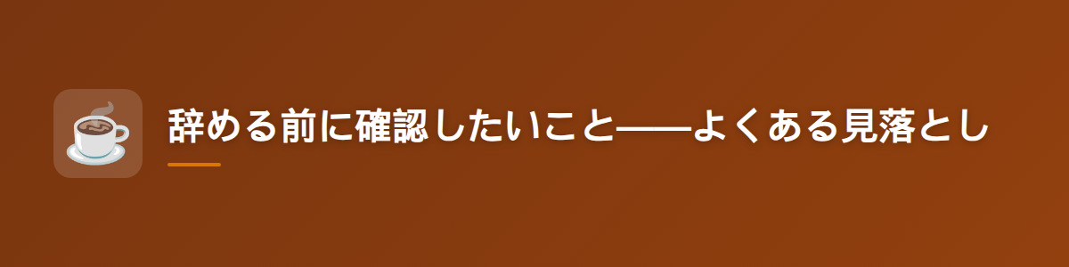 辞める前に確認したいこと——よくある見落とし