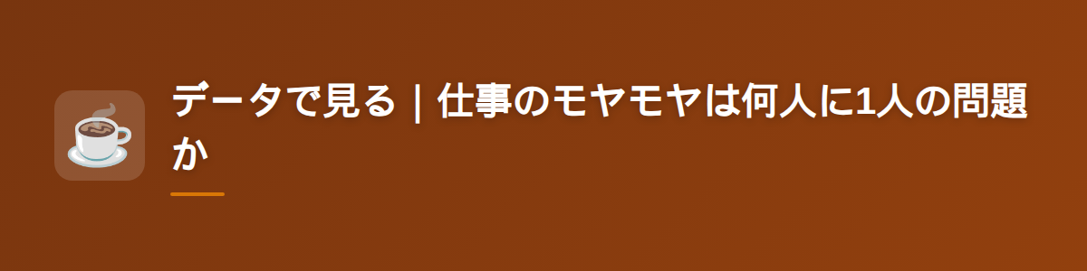 データで見る｜仕事のモヤモヤは何人に1人の問題か