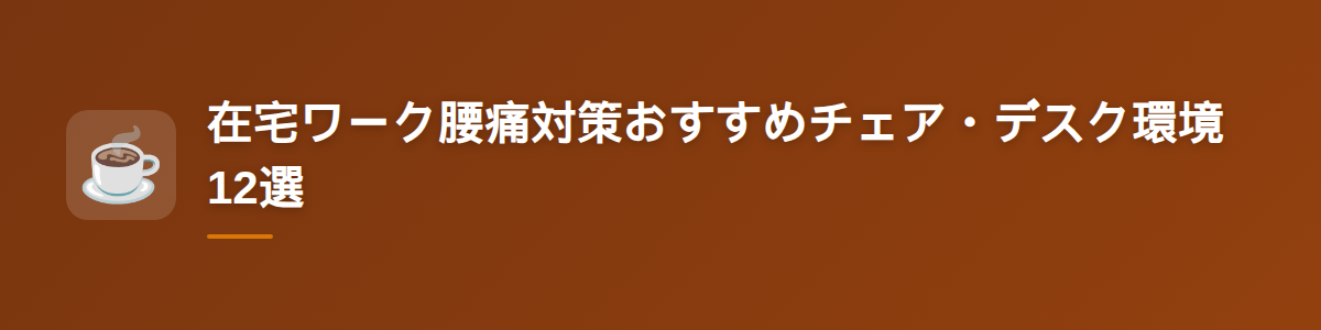 在宅ワーク腰痛対策おすすめチェア・デスク環境12選