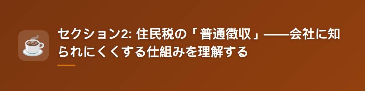 セクション2: 住民税の「普通徴収」——会社に知られにくくする仕組みを理解する