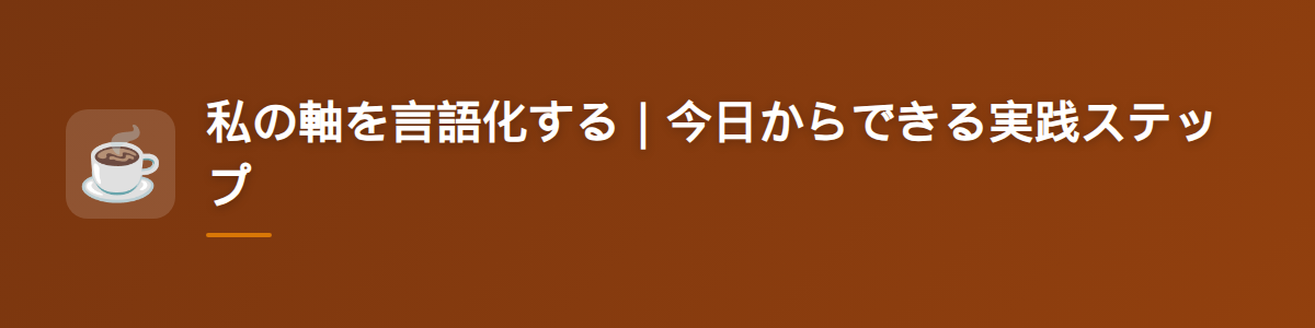 私の軸を言語化する｜今日からできる実践ステップ