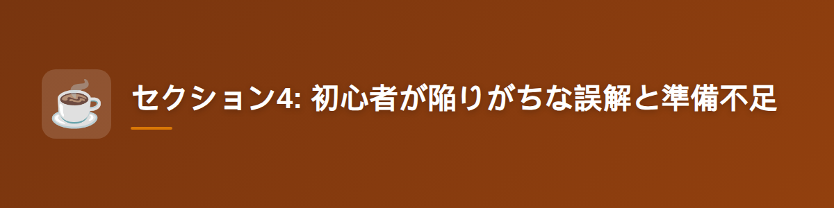 セクション4: 初心者が陥りがちな誤解と準備不足
