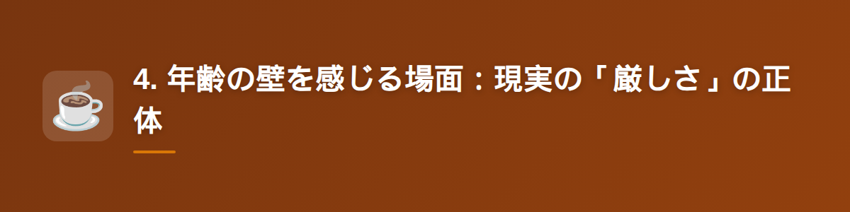 4. 年齢の壁を感じる場面：現実の「厳しさ」の正体