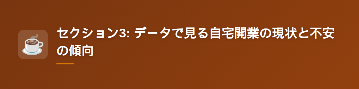セクション3: データで見る自宅開業の現状と不安の傾向