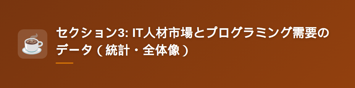 セクション3: IT人材市場とプログラミング需要のデータ（統計・全体像）