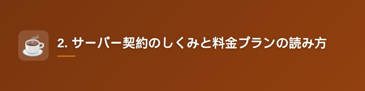 2. サーバー契約のしくみと料金プランの読み方