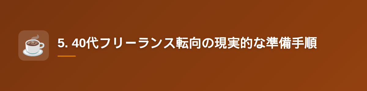 5. 40代フリーランス転向の現実的な準備手順
