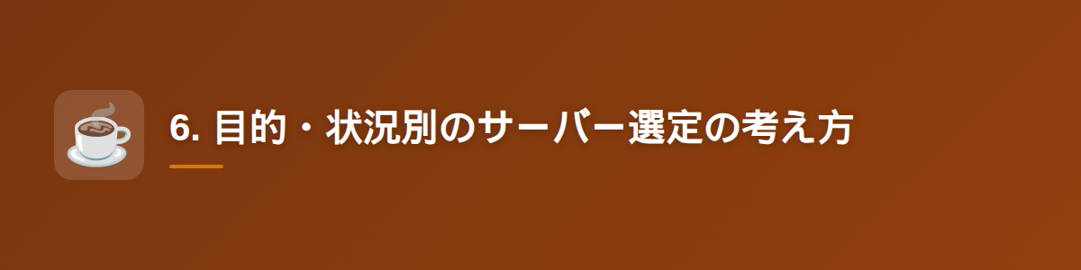 6. 目的・状況別のサーバー選定の考え方