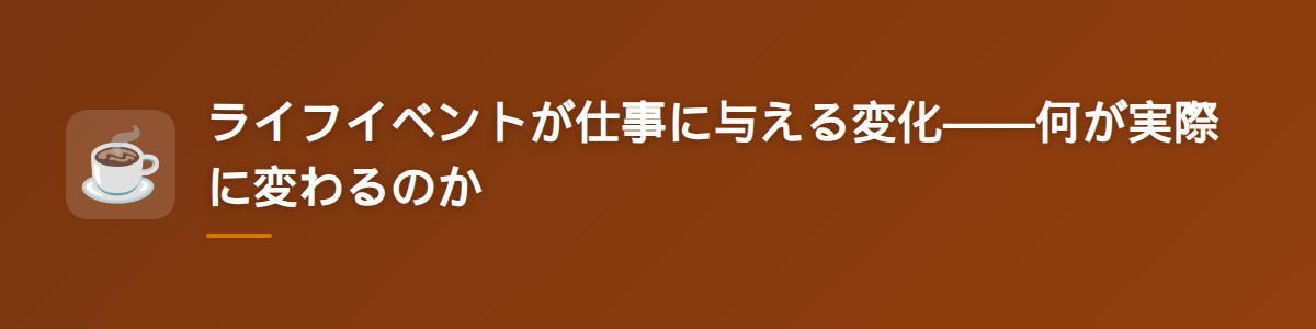 ライフイベントが仕事に与える変化——何が実際に変わるのか