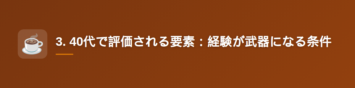 3. 40代で評価される要素：経験が武器になる条件