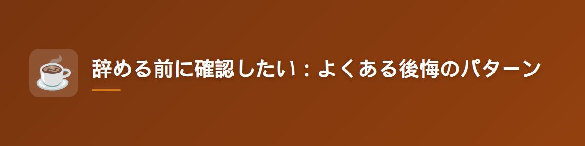 辞める前に確認したい：よくある後悔のパターン