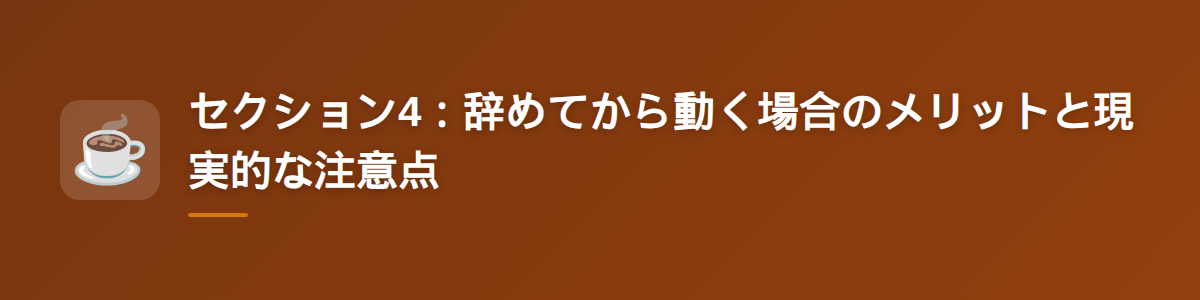 セクション4：辞めてから動く場合のメリットと現実的な注意点