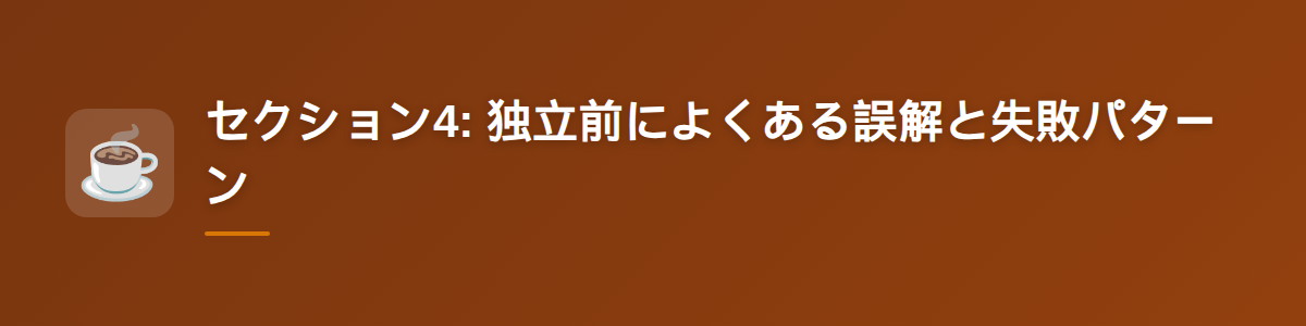 セクション4: 独立前によくある誤解と失敗パターン