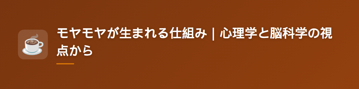 モヤモヤが生まれる仕組み｜心理学と脳科学の視点から