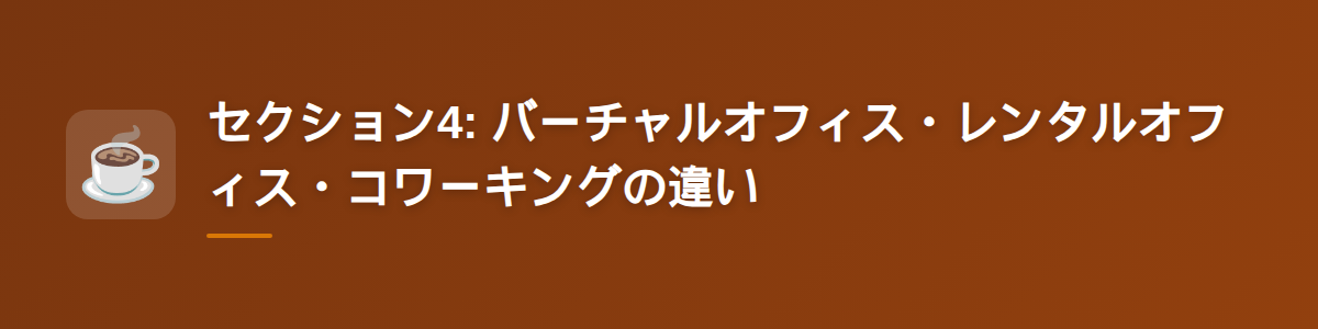 セクション4: バーチャルオフィス・レンタルオフィス・コワーキングの違い
