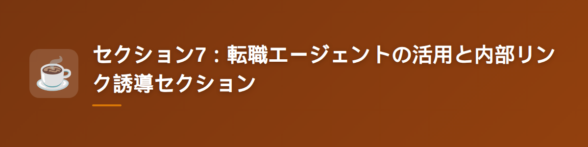 セクション7：転職エージェントの活用と内部リンク誘導セクション