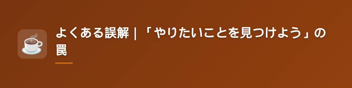 よくある誤解｜「やりたいことを見つけよう」の罠
