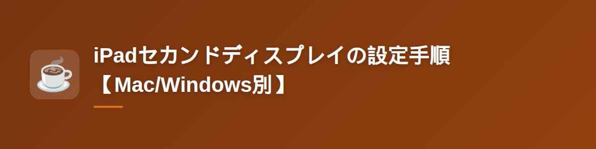 iPadセカンドディスプレイの設定手順【Mac/Windows別】