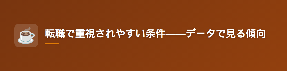 転職で重視されやすい条件——データで見る傾向