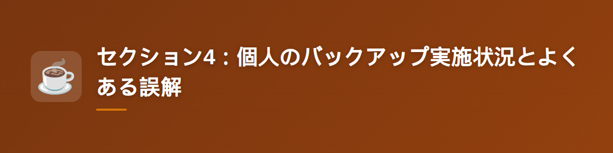 セクション4：個人のバックアップ実施状況とよくある誤解