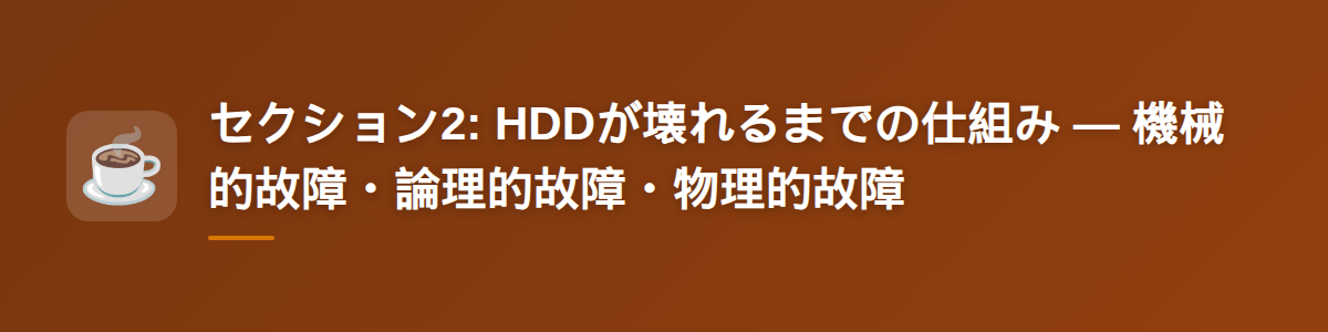 セクション2: HDDが壊れるまでの仕組み — 機械的故障・論理的故障・物理的故障