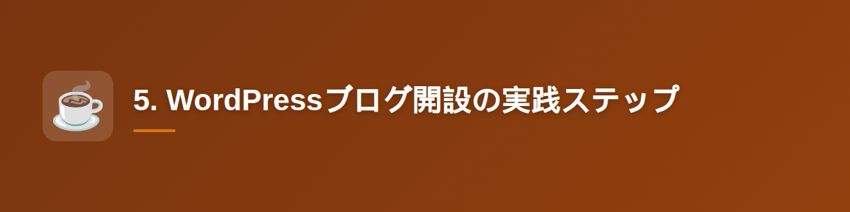 5. WordPressブログ開設の実践ステップ