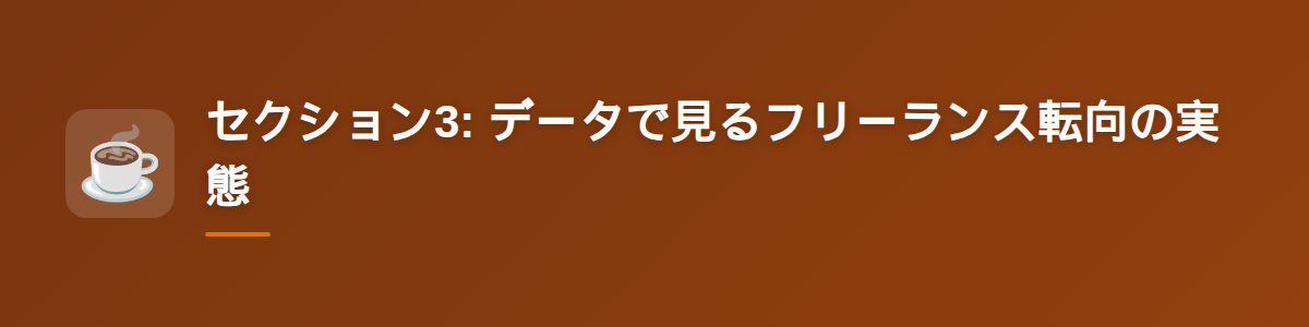 セクション3: データで見るフリーランス転向の実態