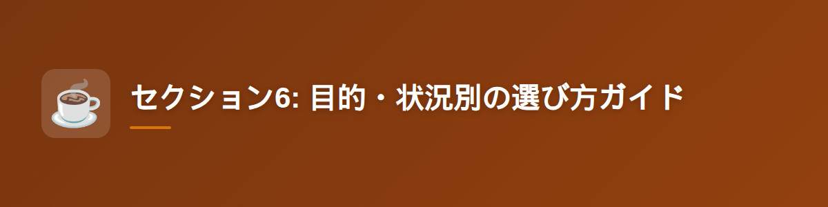 セクション6: 目的・状況別の選び方ガイド
