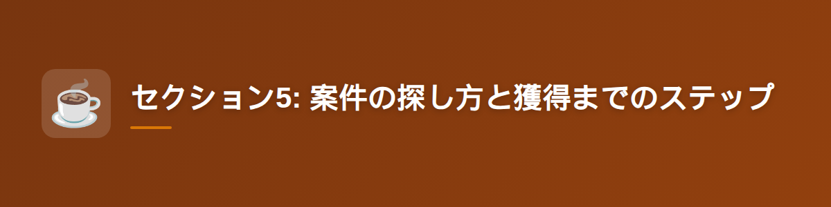 セクション5: 案件の探し方と獲得までのステップ