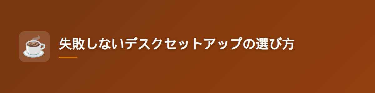 失敗しないデスクセットアップの選び方