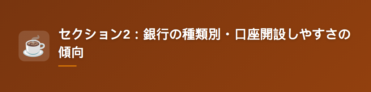 セクション2：銀行の種類別・口座開設しやすさの傾向