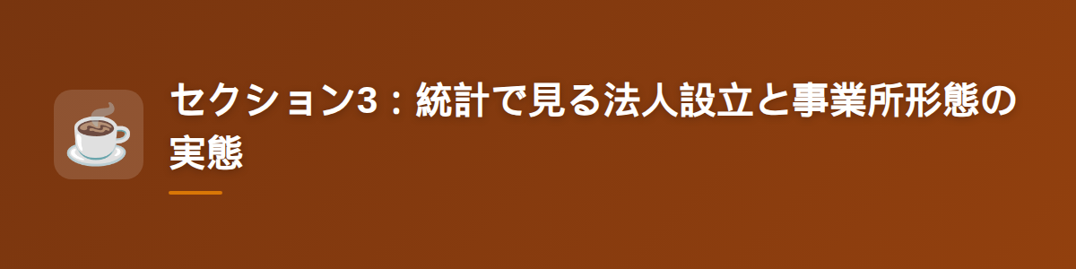 セクション3：統計で見る法人設立と事業所形態の実態