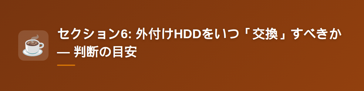 セクション6: 外付けHDDをいつ「交換」すべきか — 判断の目安