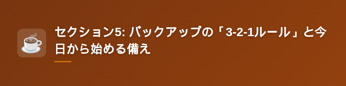 セクション5: バックアップの「3-2-1ルール」と今日から始める備え