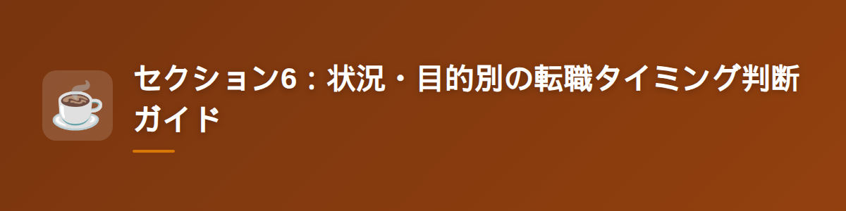 セクション6：状況・目的別の転職タイミング判断ガイド