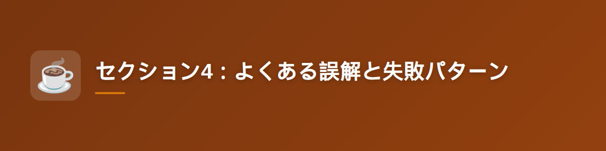 セクション4：よくある誤解と失敗パターン