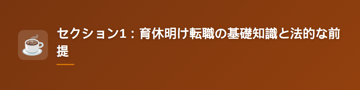 セクション1：育休明け転職の基礎知識と法的な前提